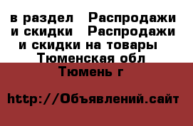  в раздел : Распродажи и скидки » Распродажи и скидки на товары . Тюменская обл.,Тюмень г.